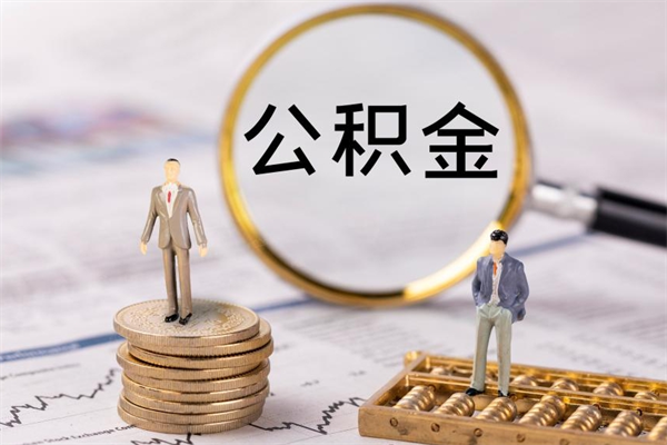 怒江公积金是离职就能提出来吗（怒江公积金离职后可以全部取吗）